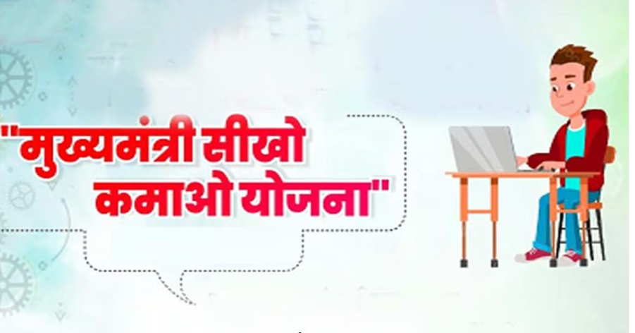 Mukhyamantri Seekho Kamao Yojana: Learn, Earn, and Grow